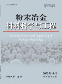 粉末冶金材料科学与工程
